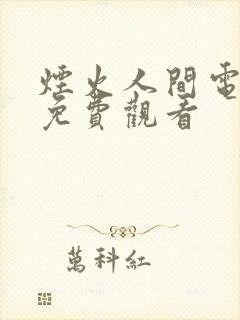 烟火人间电视剧免费观看