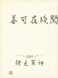 姜可在线阅读
