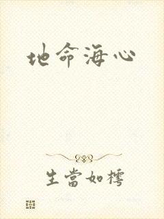 地命海心