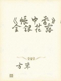 《帐中香》by 金银花露