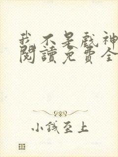 我不是戏神在线阅读免费全文