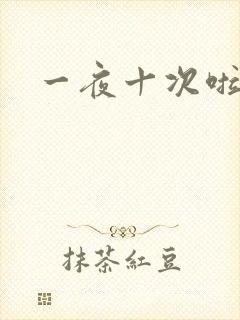 一夜十次啦