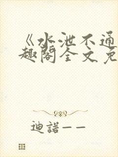 《水泄不通》笔趣阁全文免费阅读