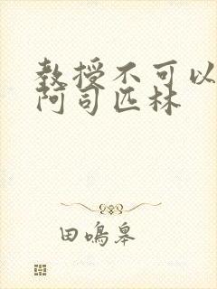 教授不可以by阿司匹林