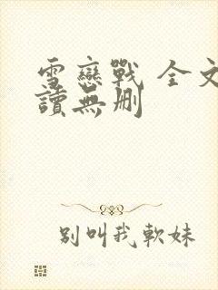 雪恋战 全文阅读无删