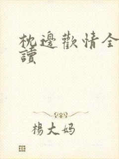 枕边欢情全文阅读