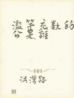 滥竽充数的主人公是谁