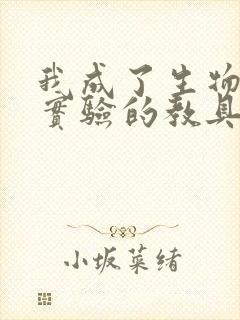 我成了生物课性实验的教具