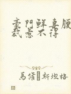 豪门鲜妻腹黑总裁惹不得