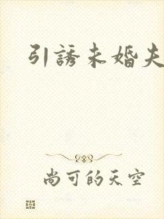 引诱未婚夫