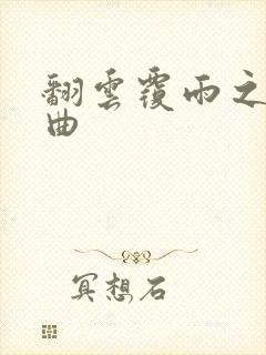 翻云覆雨之逐艳曲