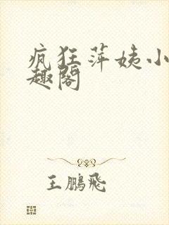 疯狂萍姨小说笔趣阁