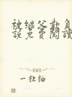 被继父欺负的小说免费阅读