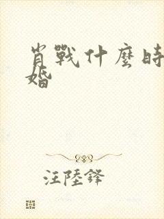 肖战什么时候结婚