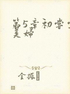 第5章初尝云雨美妇