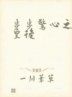 步步惊心之庶女皇后