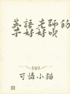 英语老师的小兔子好好吃