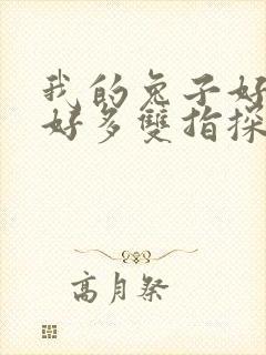 我的兔子好软水好多双指探洞小说