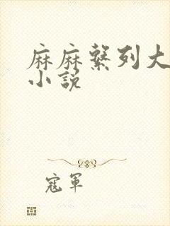 麻麻系列大合集小说