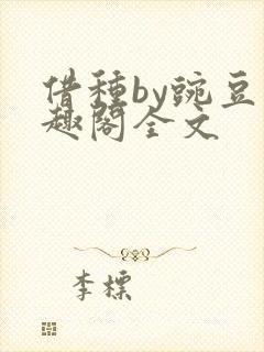 借种by豌豆笔趣阁全文