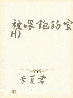 被喂饱的室友(H)