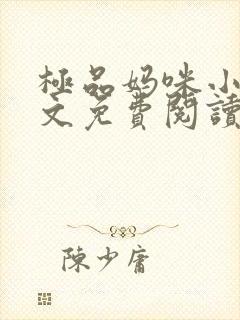 极品妈咪小说全文免费阅读