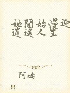 她开始慢迎迎合逍遥人生