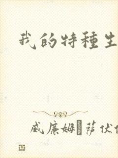 我的特种生涯