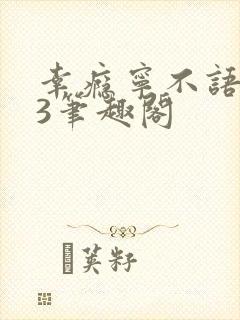 幸瘾宁不语1V3笔趣阁