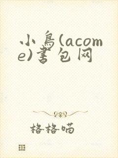 小鸟(acome)书包网