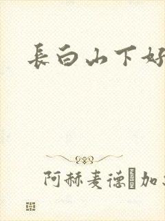 长白山下好种田