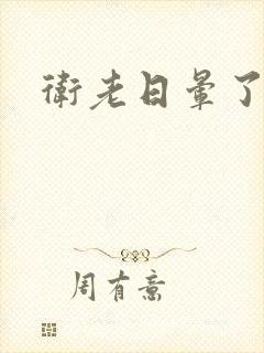 卫老日晕了淑蓉