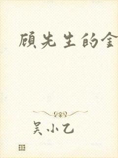 顾先生的金丝雀