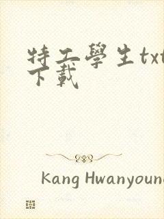 特工学生txt下载