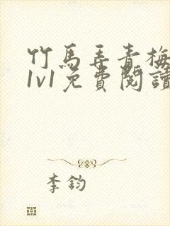 竹马弄青梅小说1v1免费阅读