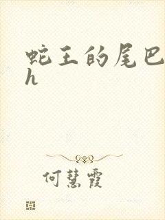 蛇王的尾巴高ah