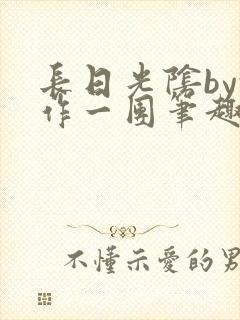 长日光阴by乱作一团笔趣阁免