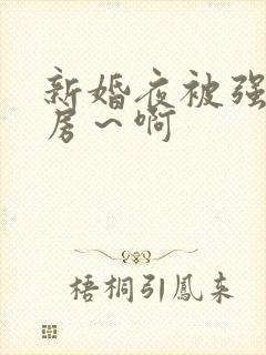 新婚夜被强h圆房～啊