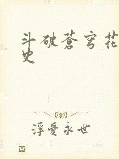 斗破苍穹花宗秘史