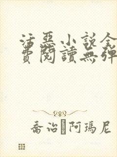 活恶小说全文免费阅读无弹窗笔趣阁