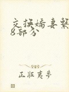 交换娇妻系列38部分