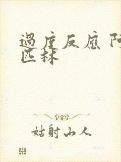 过度反应 阿司匹林