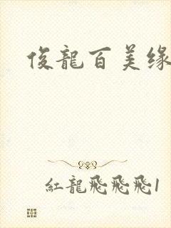 俊龙百美缘小说