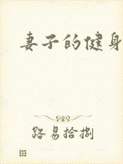 妻子的健身教练