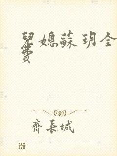 儿媳苏玥全文免费