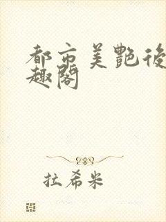 都市美艳后宫笔趣阁