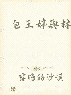 包玉婷与林紫薇