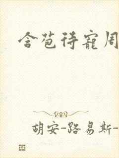 含苞待宠周镇廷