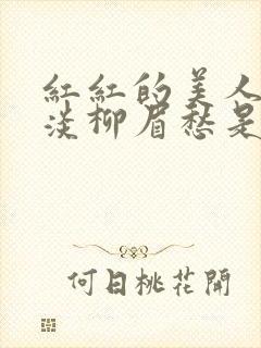 红红的美人脸淡淡柳眉愁是什么歌曲