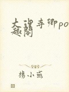 大理寺卿po笔趣阁